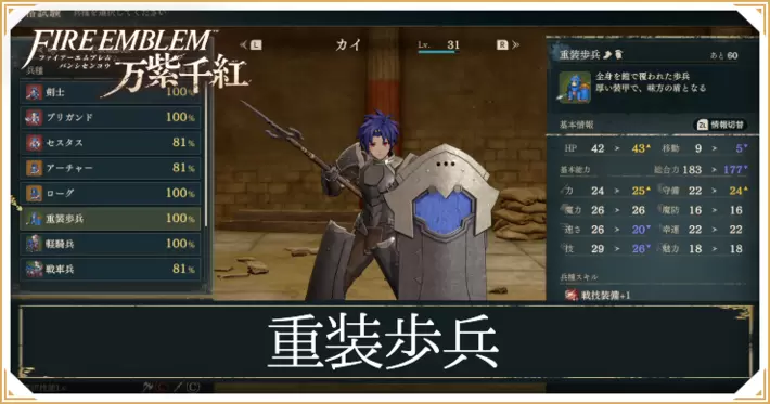 【万紫千紅】重装歩兵のスキルと成長値|クラスチェンジ条件【ファイアーエムブレム】