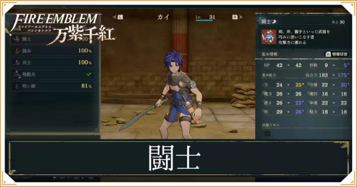 【万紫千紅】闘士のスキルと成長値｜クラスチェンジ条件【ファイアーエムブレム】