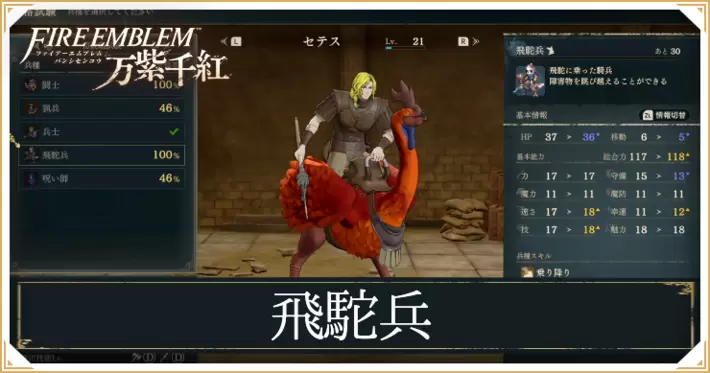 【万紫千紅】飛駝兵のスキルと成長値|クラスチェンジ条件【ファイアーエムブレム】