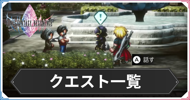 FFレゾナンス_クエスト攻略一覧_アイキャッチ