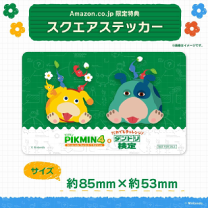 ピクミン4 ダンドリ検定_Amazon特典