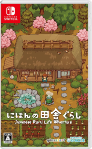 にほんの田舎ぐらし_パッケージ版