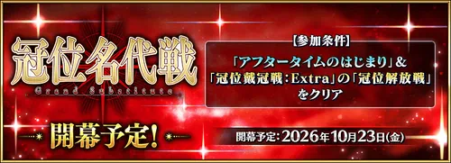 冠位名代戦の開幕はいつ？