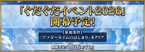 ぐだぐだイベント2026の開幕はいつ？