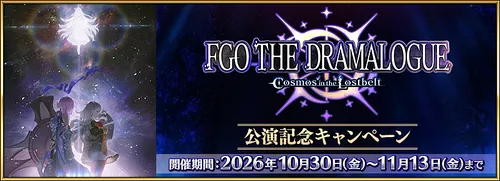 終章朗読劇公演記念ピックアップは引くべき?