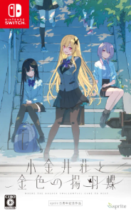 小金井荘と金色の揚羽蝶_パッケージ版