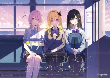 小金井荘と金色の揚羽蝶_LIMITED EDITION