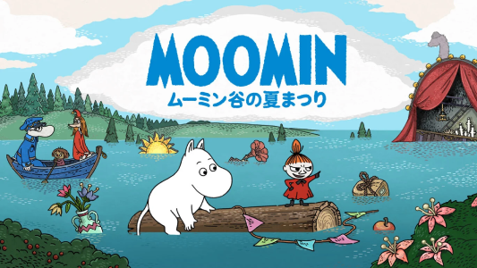 ムーミン谷の夏まつり_ダウンロード版