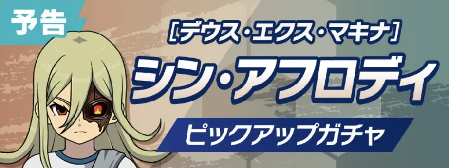 シンアフロディガチャは引くべき？