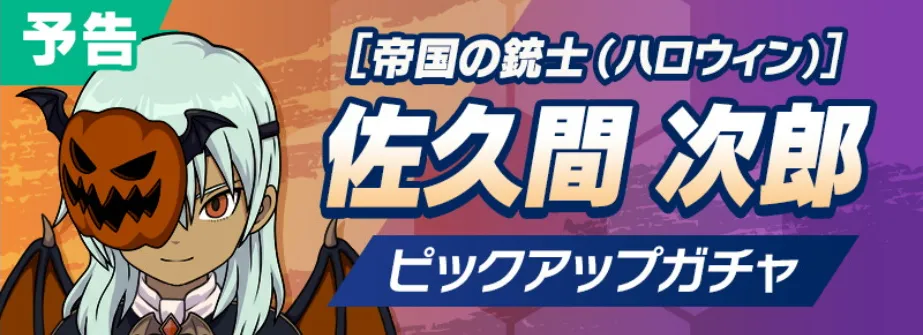 ハロウィン佐久間の必殺技