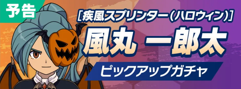 ハロウィン風丸の必殺技