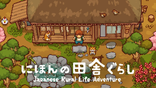 にほんの田舎ぐらし_ダウンロード版