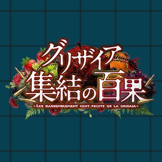 グリザイア 集結の百果_icon