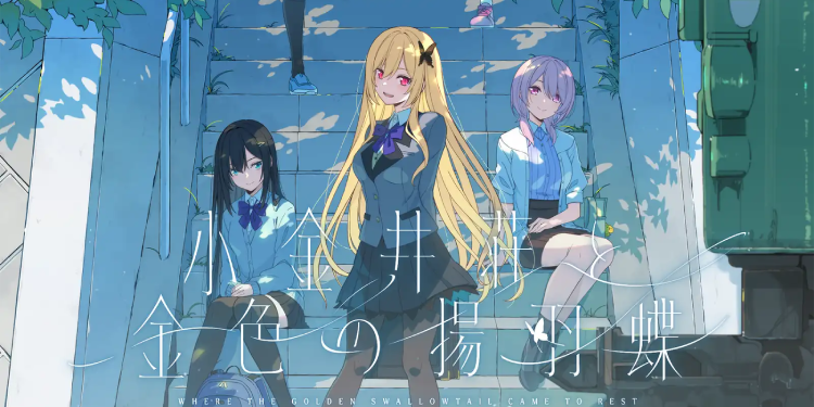 小金井荘と金色の揚羽蝶_限定版