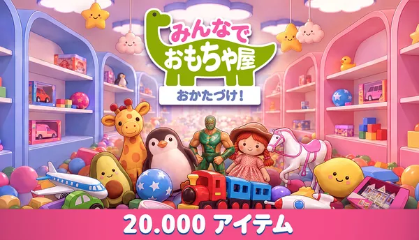 最大8人で遊べる協力片付け系ゲーム『みんなでおもちゃ屋おかたづけ！』Steamにて配信開始