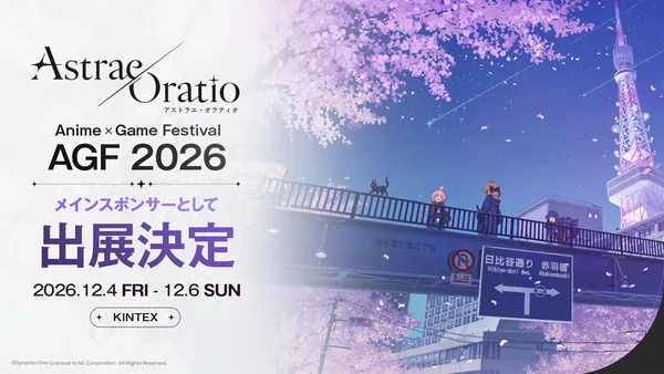 【アストラエ・オラティオ】韓国最大級のサブカルチャーフェスティバル「AGF 2026」に出展決定！