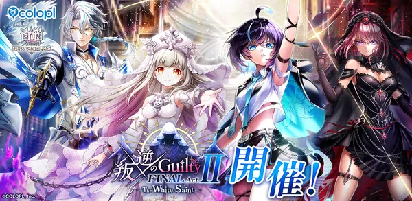 『白猫プロジェクト NEW WORLD’S』新イベント「叛逆のGuilty FINAL ActII The White Saint」開催！