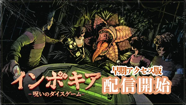 6人同時プレイが可能な協力型サバイバルホラーゲーム『インボキア-呪いのダイスゲーム-』早期アクセス版を正式配信開始！