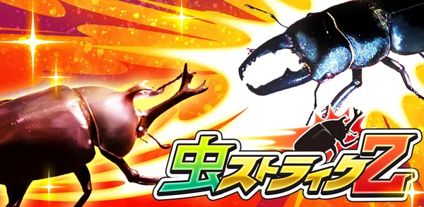 虫の数字バトルアクションRPG『虫ストライクZ』事前登録受付中！