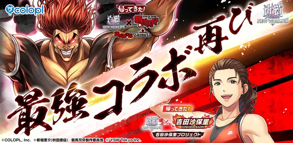 『白猫プロジェクト NEW WORLD’S』「範馬勇次郎プロジェクト」＆「吉田沙保里プロジェクト」を順次再開催！