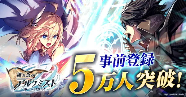 『誰ガ為のアルケミスト ポートマスターズ』事前登録者数5万人突破!さらに7万人突破報酬を追加