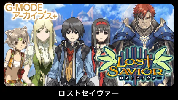 幻のファンタジーRPG『ロストセイヴァー』復刻決定！Switch版が10月15日(木)配信開始！Steam版は10月28日(水)配信予定