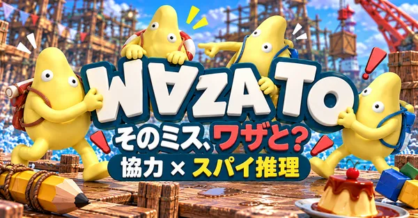 その失敗、ミスか妨害か？協力×スパイ推理の4人用ゲーム『WAZATO』Steamで近日発売