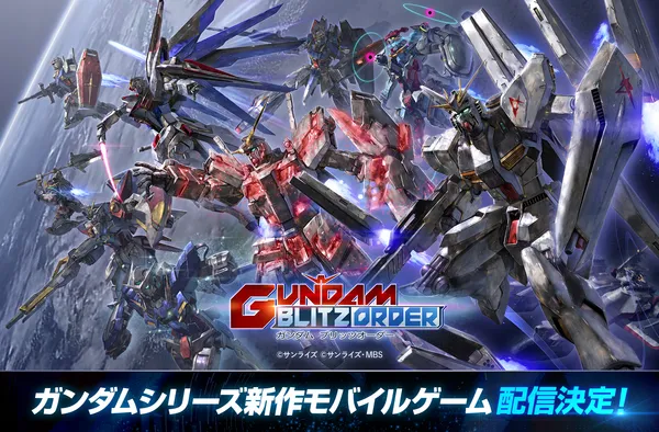 ガンダムシリーズ新作スマートフォン向けアプリケーションゲーム 「ガンダム ブリッツオーダー」配信決定！