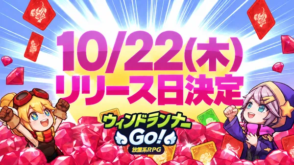 LIGHTCON『ウィンドランナーGo!』10月22日（木）正式リリース決定！