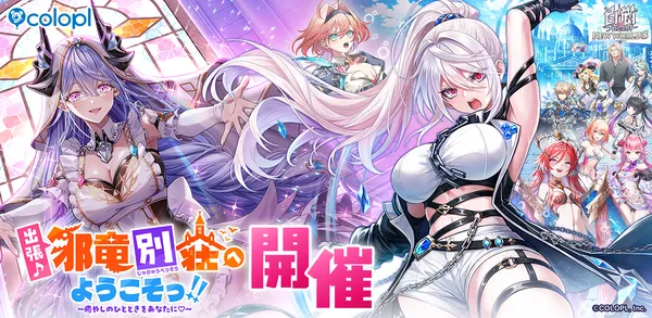 『白猫プロジェクト NEW WORLD’S』新イベント「出張♪　邪竜別荘へようこそっ！！　～癒やしのひとときをあなたに(ハート)～」開催！