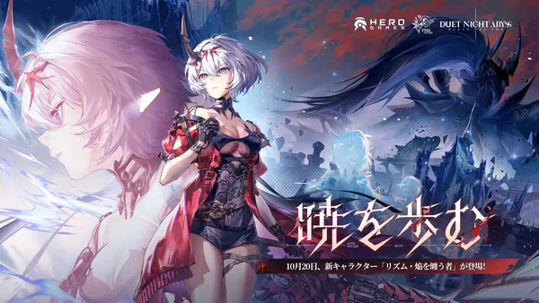 『デュエットナイトアビス』新バージョン「暁を歩む」を10月20日（火）配信開始！雷属性「リズム・焔を纏う者」が登場！