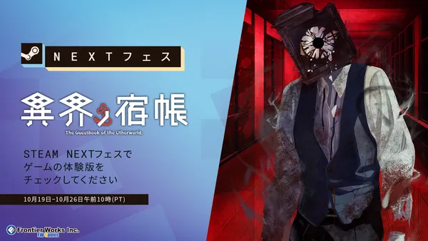 『異界ノ宿帳』Steam Nextフェスに参加決定！