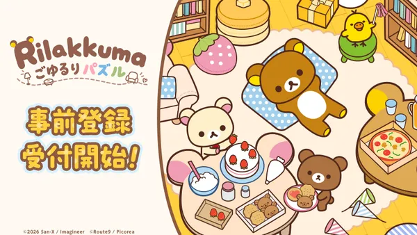 「リラックマ」の新作パズルゲーム『リラックマ ごゆるりパズル』2027年初頭に配信決定！
