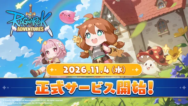 『ラグナロク：アドベンチャーズ』日本国内正式サービス開始日が2026年11月4日（水）に決定！
