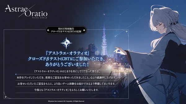 【アストラエ・オラティオ】10月上旬に開催した「クローズドβテスト」のインフォグラフィックを公開！