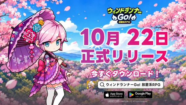 LIGHTCON、『ウィンドランナーGo!』正式リリース！リリース記念3,000連ガチャ＆レジェンドキャラ・召喚獣がもれなくもらえる！