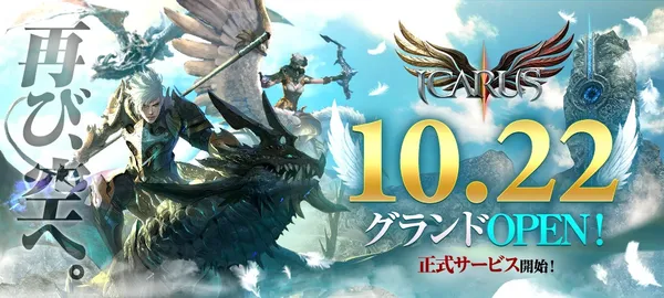 『Icarus Online』本日よりグローバル正式サービス開始！
