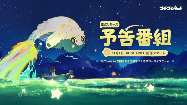 HoYoverse初のスローライフゲーム『プチプラネット』、リリース予告番組が11月1日に配信決定！