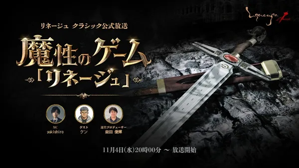 『リネージュ クラシック』初めての『リネージュ クラシック』公式放送「魔性のゲーム『リネージュ』」放送決定!