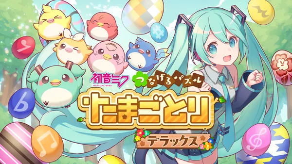 PS4/PS5、Xbox、Steam版「初音ミク つなげるパズル たまごとり デラックス」発売！