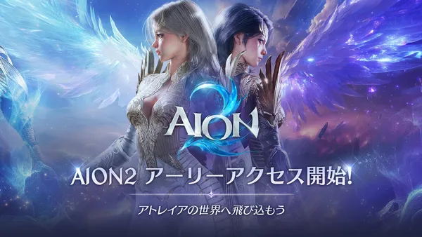 『AION2』9月30日(水) 先行プレイできる「アーリーアクセス」開始！Steamの全世界売上1位を達成！