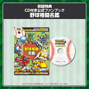 野球格闘リーグマン_予約特典