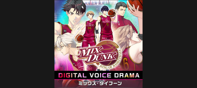 MIX DUNK -KING OF BASKETBALL-_予約特典