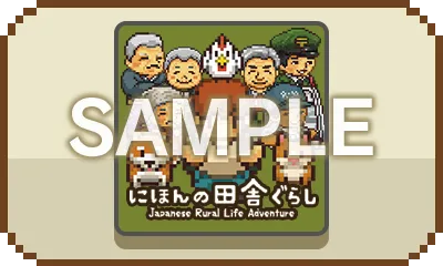 にほんの田舎ぐらし_店舗特典