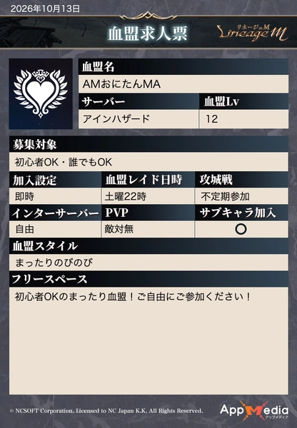 リネージュM_血盟求人票