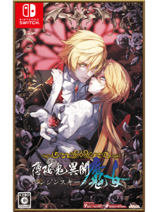 薄桜鬼異聞 ベレジンスキーの魔女_パッケージ