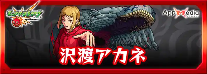 モンスト_沢渡アカネ_評価