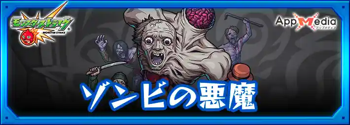 モンスト_ゾンビの悪魔_評価