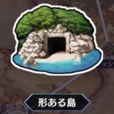 形ある島