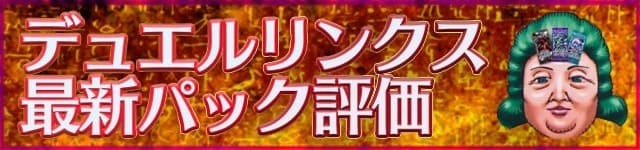 遊戯王デュエルリンクス 新パック評価ランキング 最新版 Appmedia